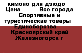 кимоно для дзюдо. › Цена ­ 800 - Все города Спортивные и туристические товары » Единоборства   . Красноярский край,Железногорск г.